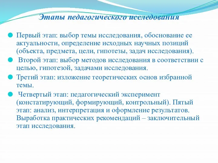 Этапы педагогического исследования Первый этап: выбор темы исследования, обоснование ее