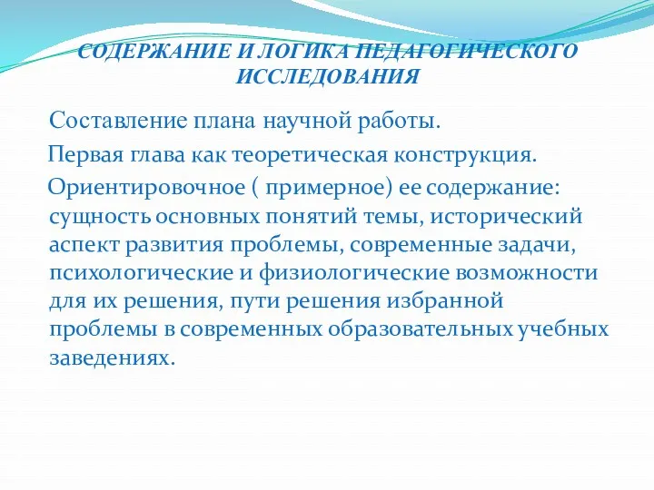 СОДЕРЖАНИЕ И ЛОГИКА ПЕДАГОГИЧЕСКОГО ИССЛЕДОВАНИЯ Составление плана научной работы. Первая