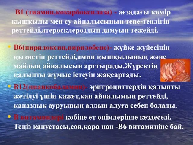 В1 (тиамин,кокарбоксилаза) - ағзадағы көмір қышқылы мен су айналысының тепе-теңдігін