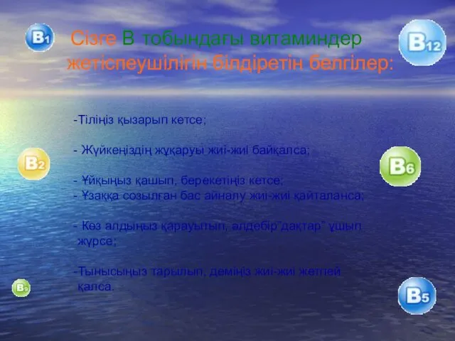 Сізге В тобындағы витаминдер жетіспеушілігін білдіретін белгілер: Тіліңіз қызарып кетсе;