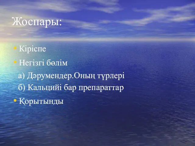 Жоспары: Кіріспе Негізгі бөлім а) Дәрумендер.Оның түрлері б) Кальцийі бар препараттар Қорытынды