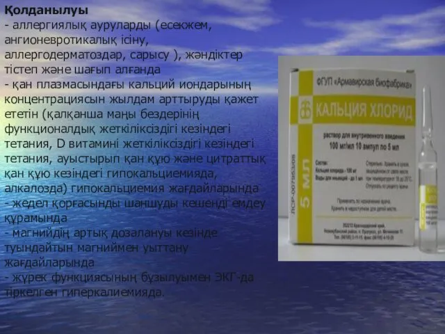 Қолданылуы - аллергиялық ауруларды (есекжем, ангионевротикалық ісіну, аллергодерматоздар, сарысу ),