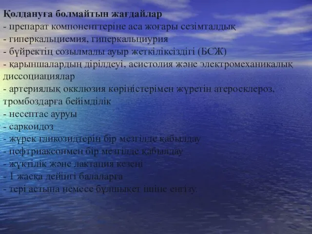 Қолдануға болмайтын жағдайлар - препарат компоненттеріне аса жоғары сезімталдық -