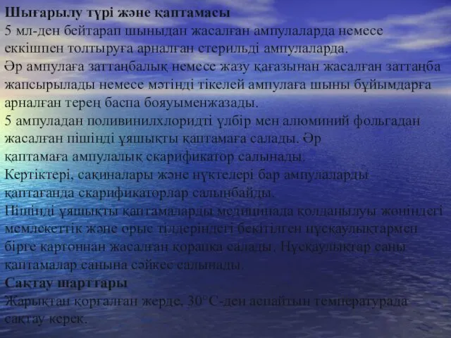 Шығарылу түрі және қаптамасы 5 мл-ден бейтарап шыныдан жасалған ампулаларда