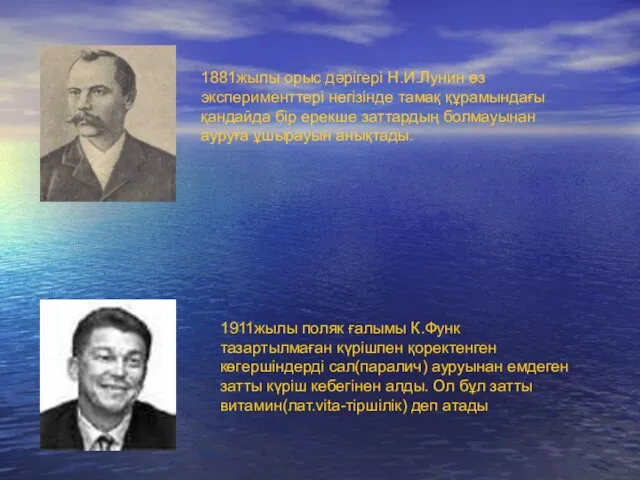 1881жылы орыс дәрігері Н.И.Лунин өз эксперименттері негізінде тамақ құрамындағы қандайда