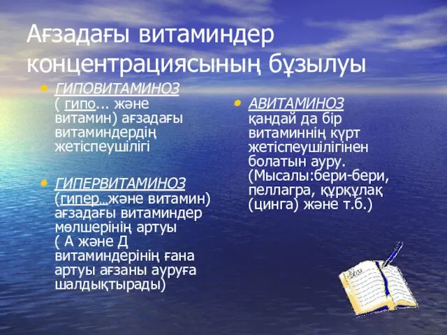 Ағзадағы витаминдер концентрациясының бұзылуы ГИПОВИТАМИНОЗ ( гипо... және витамин) ағзадағы