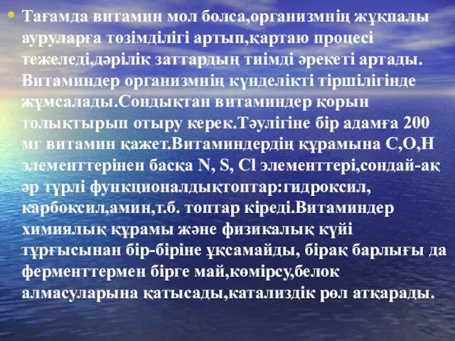 Тағамда витамин мол болса,организмнің жұқпалы ауруларға төзімділігі артып,қартаю процесі тежеледі,дәрілік