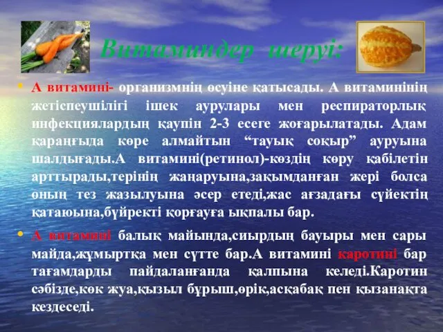 Витаминдер шеруі: А витамині- организмнің өсуіне қатысады. А витаминінің жетіспеушілігі