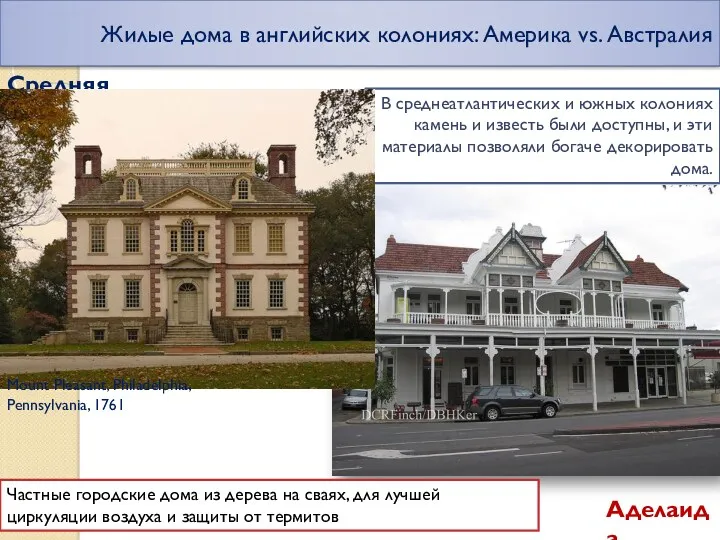 Жилые дома в английских колониях: Америка vs. Австралия Средняя Атланта