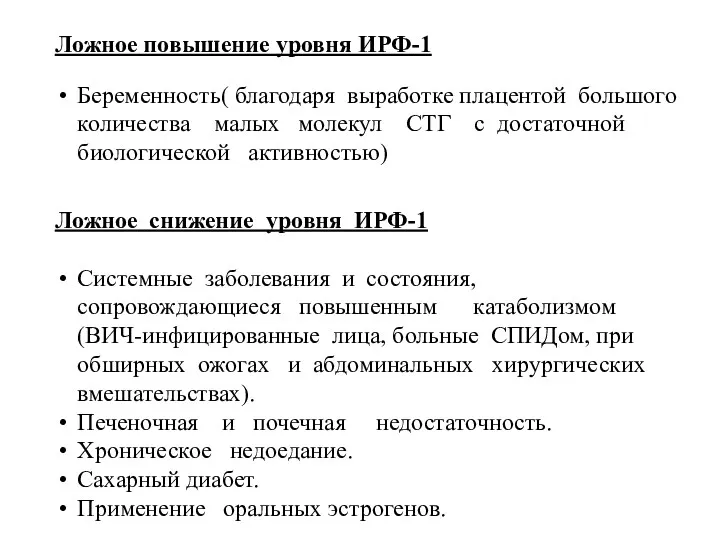 Ложное повышение уровня ИРФ-1 Беременность( благодаря выработке плацентой большого количества