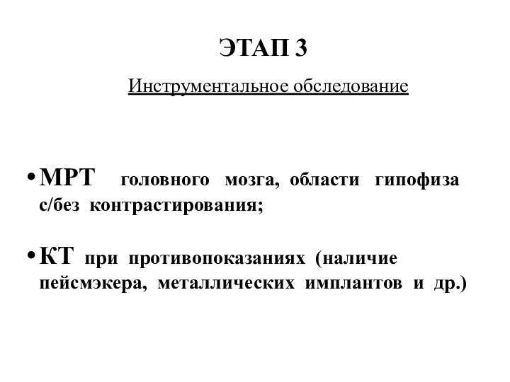 ЭТАП 3 Инструментальное обследование МРТ головного мозга, области гипофиза с/без