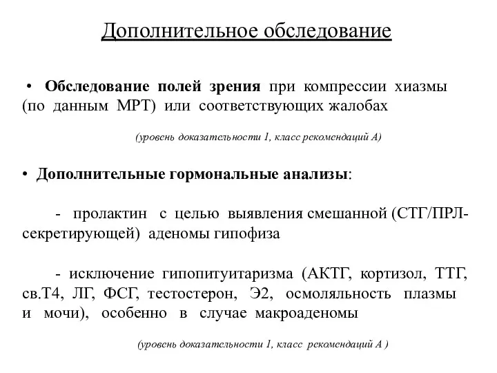 Дополнительное обследование • Обследование полей зрения при компрессии хиазмы (по