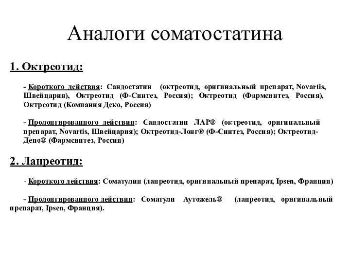 Аналоги соматостатина 1. Октреотид: - Короткого действия: Сандостатин (октреотид, оригинальный