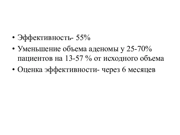 Эффективность- 55% Уменьшение объема аденомы у 25-70% пациентов на 13-57