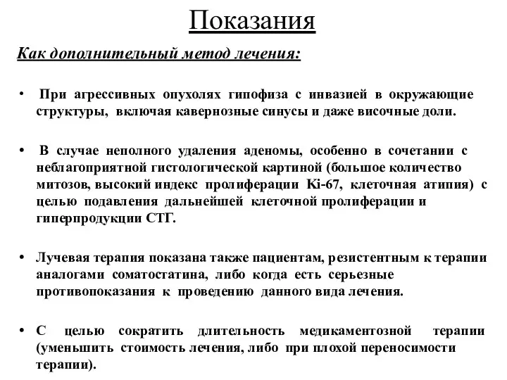 Как дополнительный метод лечения: При агрессивных опухолях гипофиза с инвазией