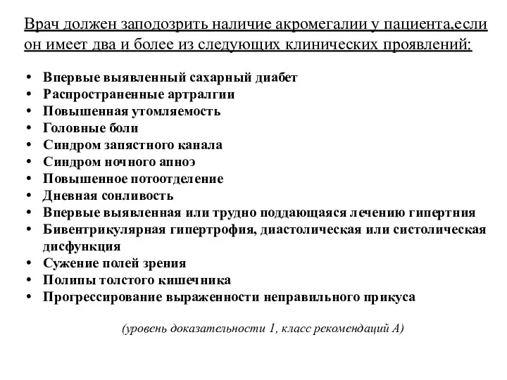 Врач должен заподозрить наличие акромегалии у пациента,если он имеет два