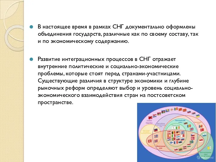 В настоящее время в рамках СНГ документально оформлены объединения государств,