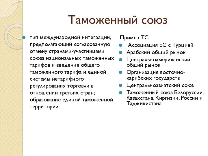 Таможенный союз тип международной интеграции, предполагающий согласованную отмену странами-участницами союза