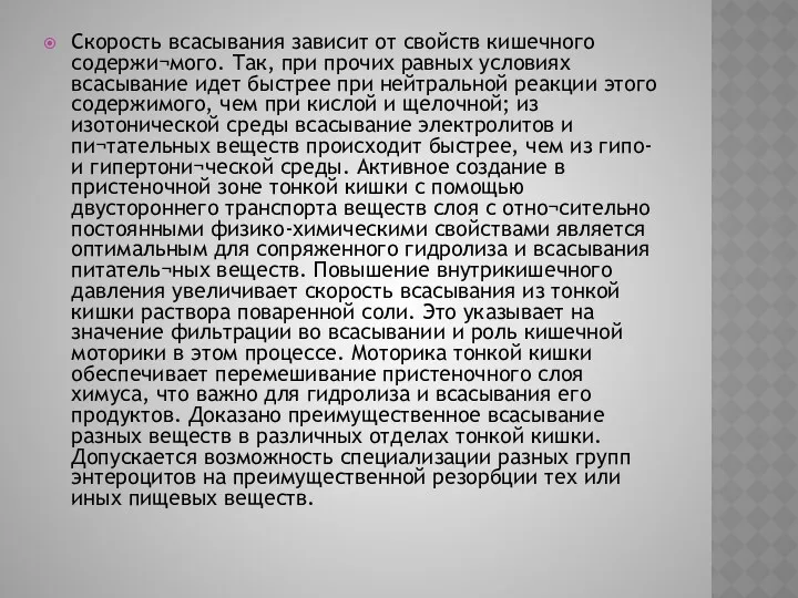 Скорость всасывания зависит от свойств кишечного содержи¬мого. Так, при прочих