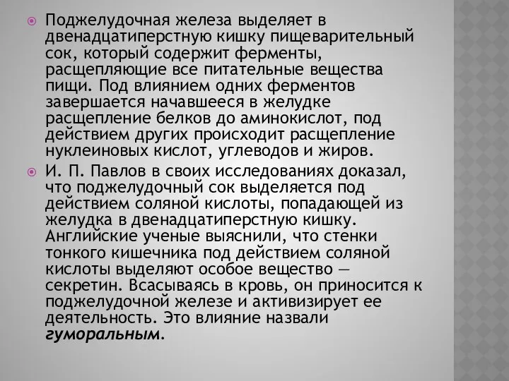 Поджелудочная железа выделяет в двенадцатиперстную кишку пищеварительный сок, который содержит