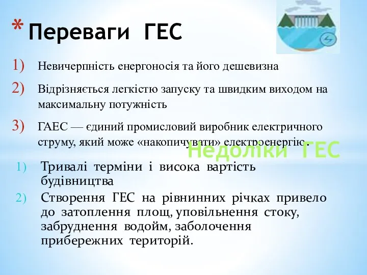 Переваги ГЕС Невичерпність енергоносія та його дешевизна Відрізняється легкістю запуску