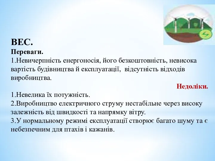 ВЕС. Переваги. 1.Невичерпність енергоносія, його безкоштовність, невисока вартість будівництва й