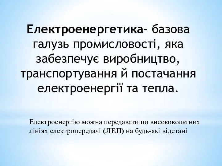 Електроенергетика- базова галузь промисловості, яка забезпечує ви­робництво, транспортування й постачання