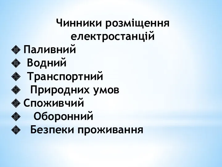 Чинники розміщення електростанцій Паливний Водний Транспортний Природних умов Споживчий Оборонний Безпеки проживання