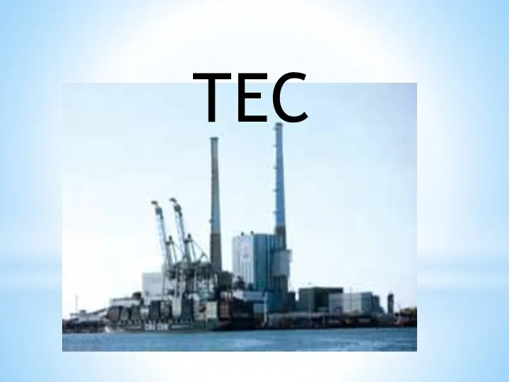 ТЕС