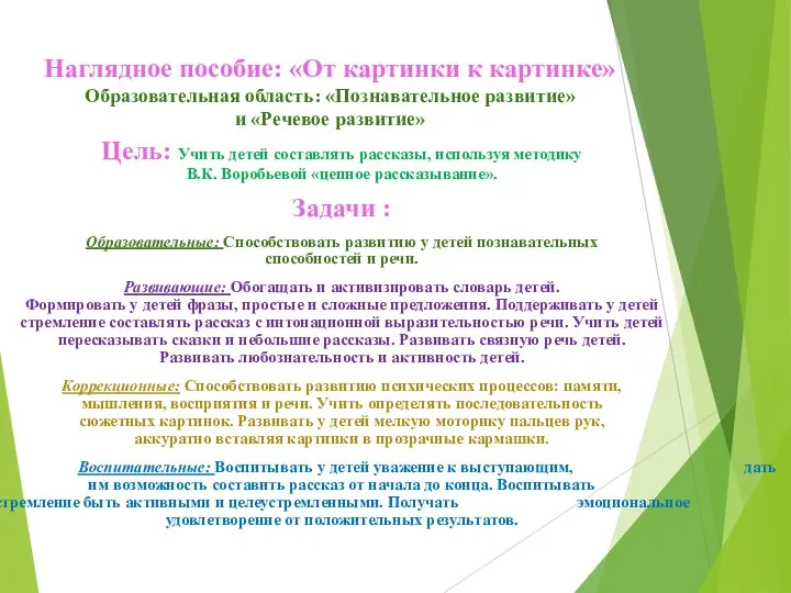 Наглядное пособие: «От картинки к картинке» Образовательная область: «Познавательное развитие»