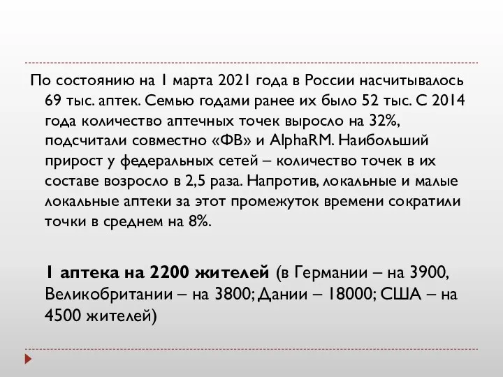 По состоянию на 1 марта 2021 года в России насчитывалось 69 тыс. аптек.