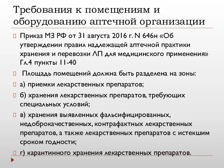 Требования к помещениям и оборудованию аптечной организации Приказ МЗ РФ от 31 августа