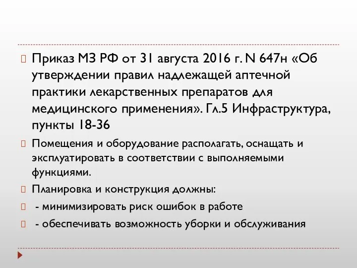 Приказ МЗ РФ от 31 августа 2016 г. N 647н «Об утверждении правил