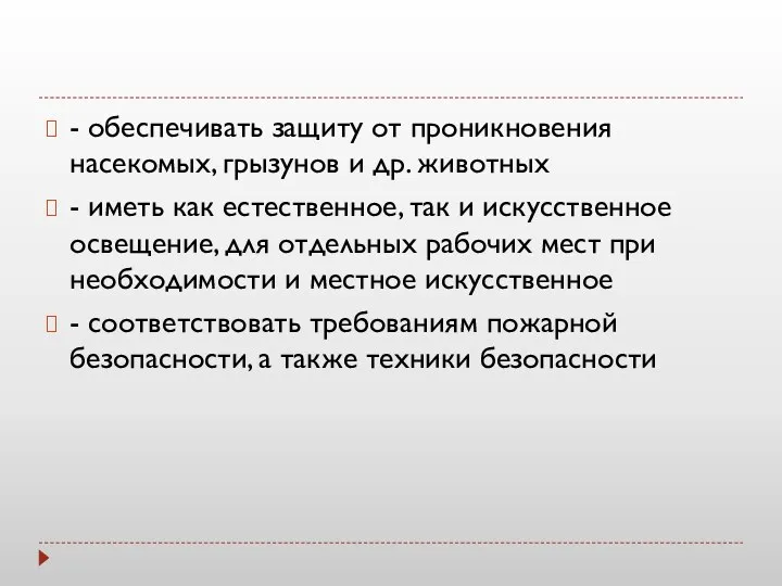 - обеспечивать защиту от проникновения насекомых, грызунов и др. животных