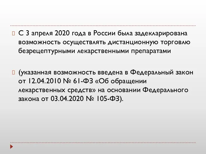 С 3 апреля 2020 года в России была задекларирована возможность осуществлять дистанционную торговлю