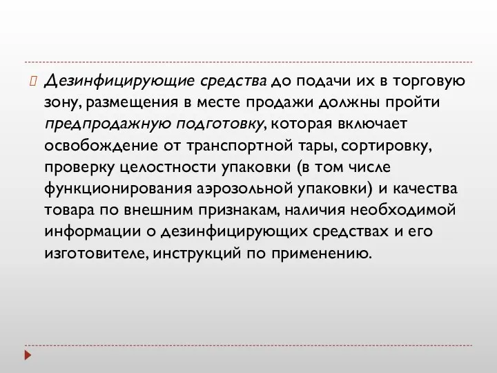 Дезинфицирующие средства до подачи их в торговую зону, размещения в