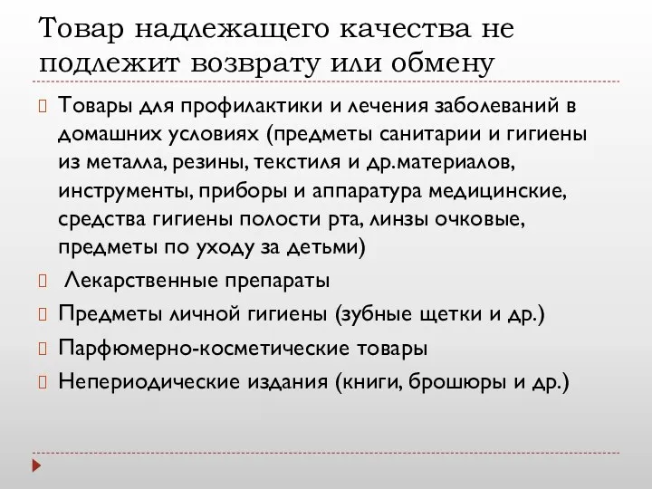 Товар надлежащего качества не подлежит возврату или обмену Товары для