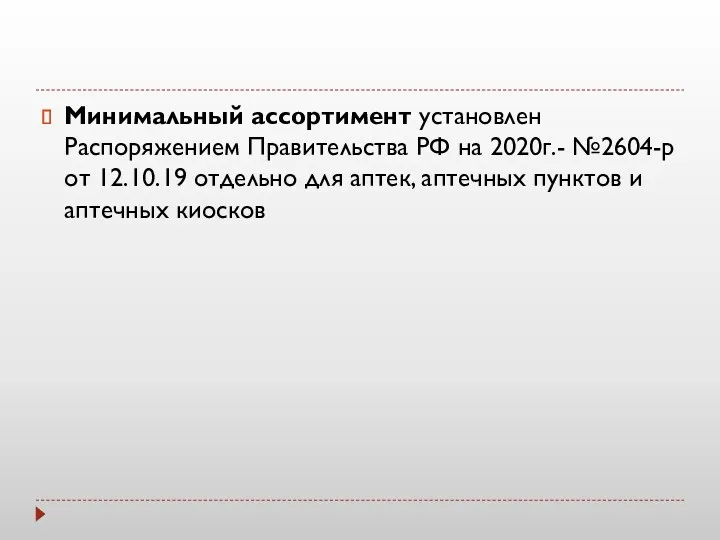 Минимальный ассортимент установлен Распоряжением Правительства РФ на 2020г.- №2604-р от 12.10.19 отдельно для