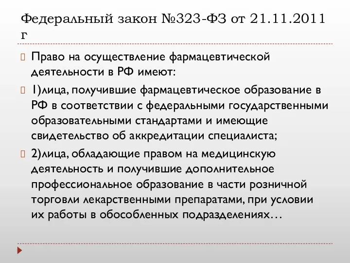 Федеральный закон №323-ФЗ от 21.11.2011г Право на осуществление фармацевтической деятельности в РФ имеют: