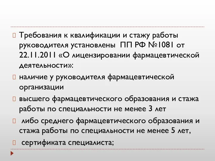 Требования к квалификации и стажу работы руководителя установлены ПП РФ №1081 от 22.11.2011