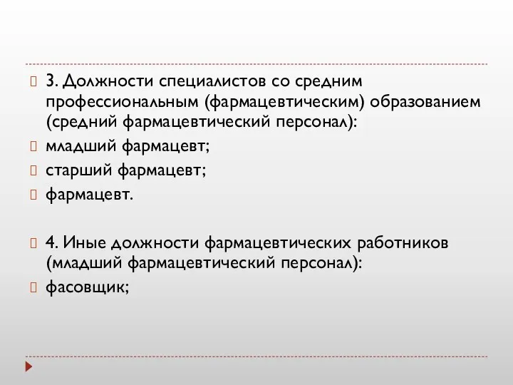 3. Должности специалистов со средним профессиональным (фармацевтическим) образованием (средний фармацевтический персонал): младший фармацевт;