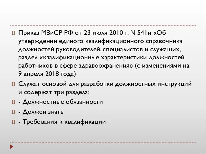 Приказ МЗиСР РФ от 23 июля 2010 г. N 541н «Об утверждении единого