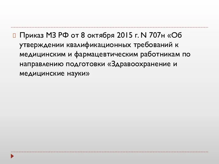 Приказ МЗ РФ от 8 октября 2015 г. N 707н «Об утверждении квалификационных