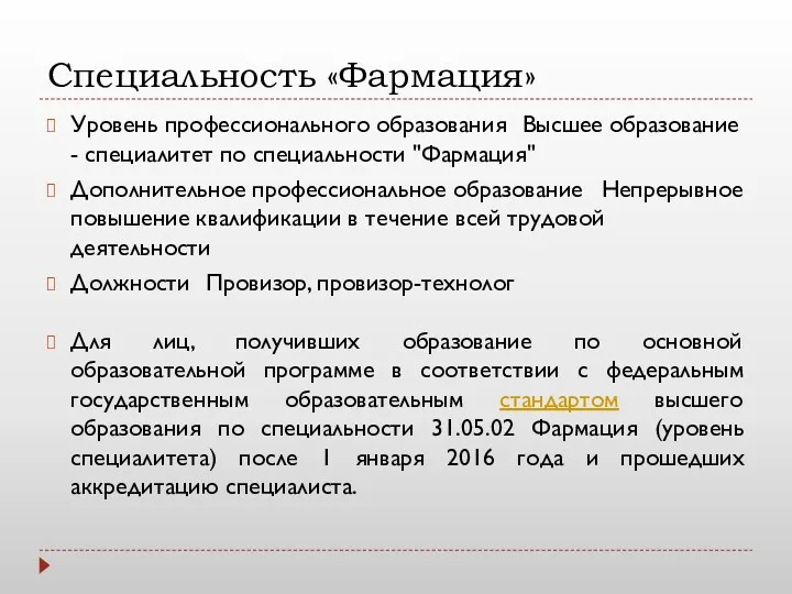 Специальность «Фармация» Уровень профессионального образования Высшее образование - специалитет по