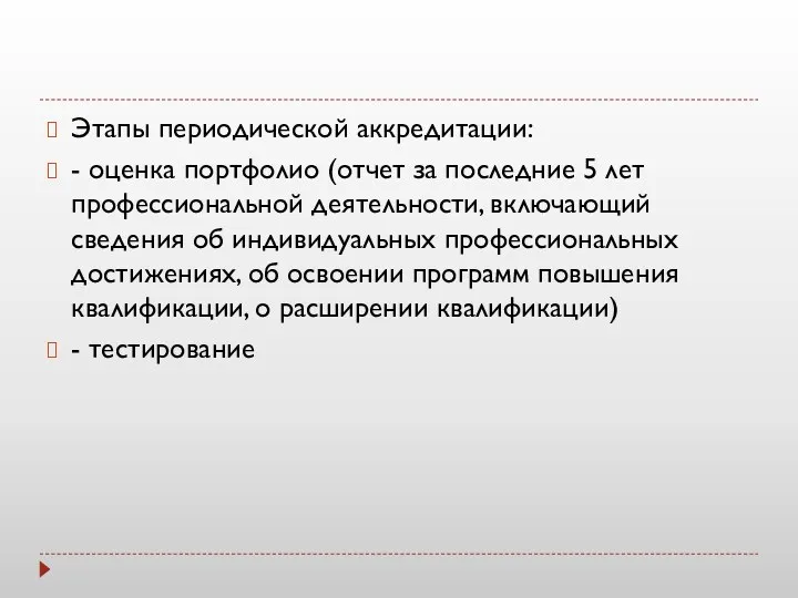 Этапы периодической аккредитации: - оценка портфолио (отчет за последние 5 лет профессиональной деятельности,