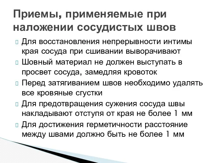 Для восстановления непрерывности интимы края сосуда при сшивании выворачивают Шовный