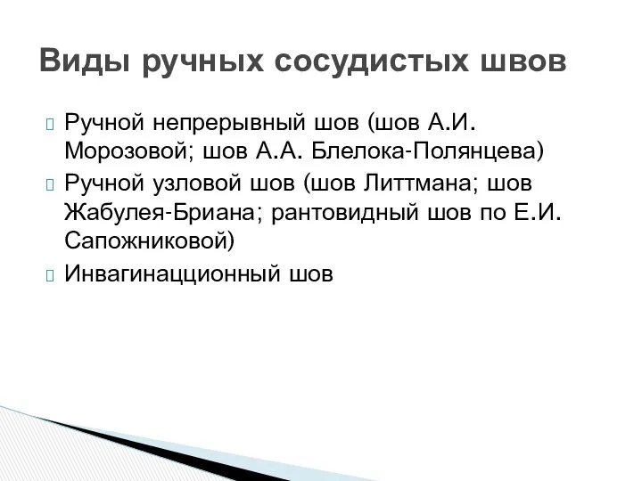 Ручной непрерывный шов (шов А.И.Морозовой; шов А.А. Блелока-Полянцева) Ручной узловой