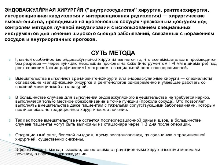 СУТЬ МЕТОДА Главной особенностью эндоваскулярной хирургии является то, что все