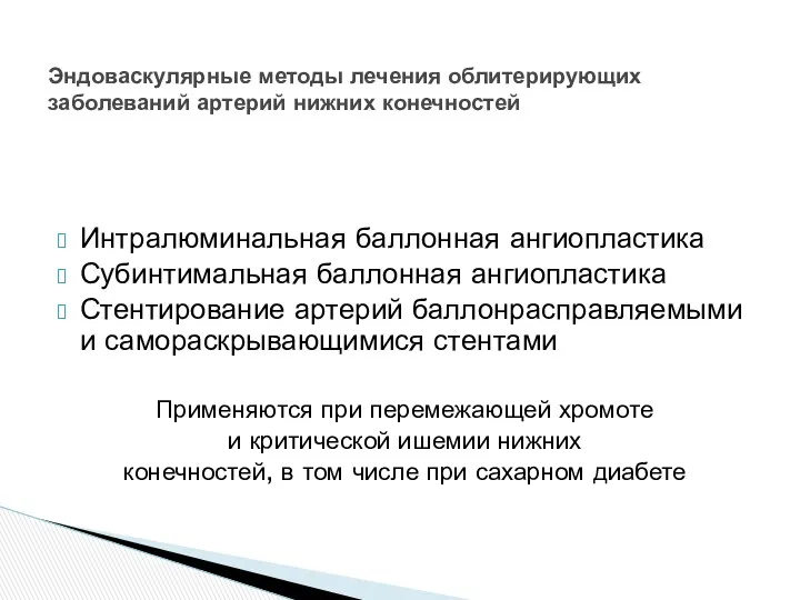 Интралюминальная баллонная ангиопластика Субинтимальная баллонная ангиопластика Стентирование артерий баллонрасправляемыми и