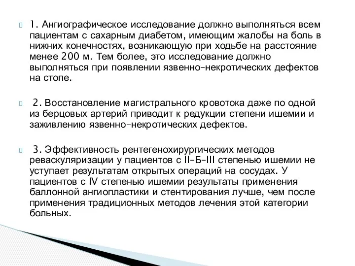 1. Ангиографическое исследование должно выполняться всем пациентам с сахарным диабетом,